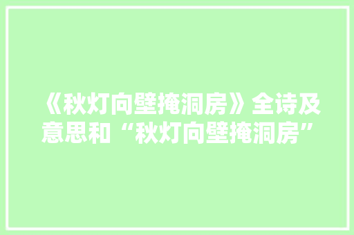 《秋灯向壁掩洞房》全诗及意思和“秋灯向壁掩洞房”的拼音注释