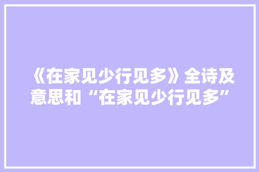 《在家见少行见多》全诗及意思和“在家见少行见多”的拼音注释 诗词鉴赏