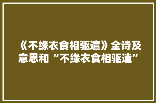 《不缘衣食相驱遣》全诗及意思和“不缘衣食相驱遣”的拼音注释 诗词鉴赏
