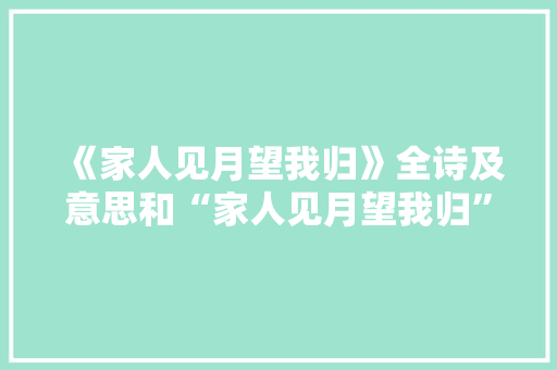 《家人见月望我归》全诗及意思和“家人见月望我归”的拼音注释
