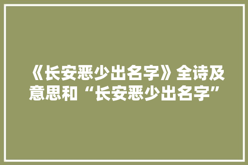 《长安恶少出名字》全诗及意思和“长安恶少出名字”的拼音注释