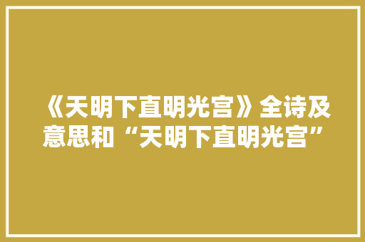 《天明下直明光宫》全诗及意思和“天明下直明光宫”的拼音注释