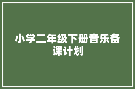 《吹箫池馆》全诗及意思和“吹箫池馆”的拼音注释