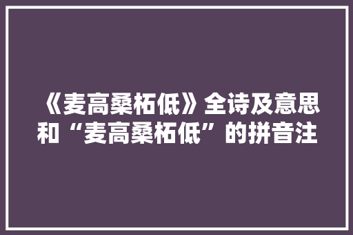 《麦高桑柘低》全诗及意思和“麦高桑柘低”的拼音注释 诗词鉴赏