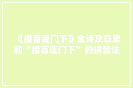 《搔首蓬门下》全诗及意思和“搔首蓬门下”的拼音注释