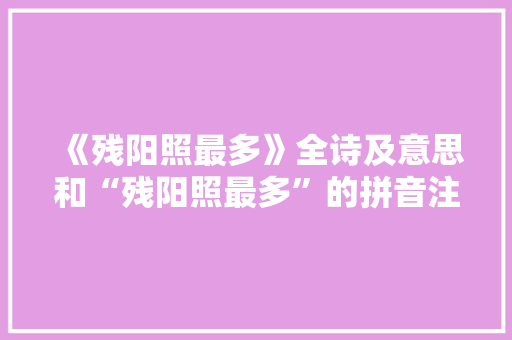 《残阳照最多》全诗及意思和“残阳照最多”的拼音注释