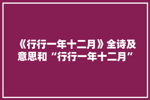 《行行一年十二月》全诗及意思和“行行一年十二月”的拼音注释