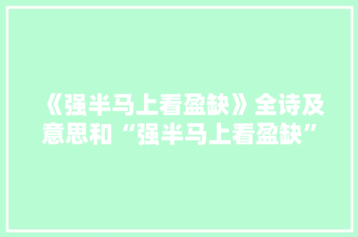 《强半马上看盈缺》全诗及意思和“强半马上看盈缺”的拼音注释