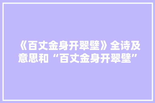 《百丈金身开翠壁》全诗及意思和“百丈金身开翠壁”的拼音注释