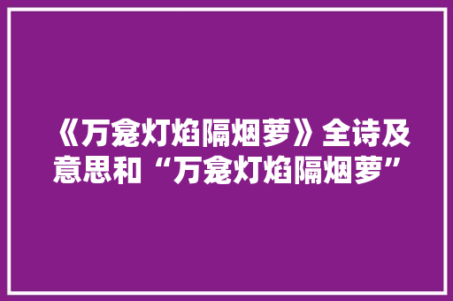 《万龛灯焰隔烟萝》全诗及意思和“万龛灯焰隔烟萝”的拼音注释