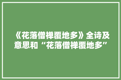 《花落僧禅覆地多》全诗及意思和“花落僧禅覆地多”的拼音注释