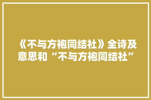 《不与方袍同结社》全诗及意思和“不与方袍同结社”的拼音注释