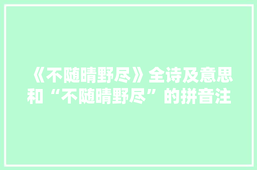《不随晴野尽》全诗及意思和“不随晴野尽”的拼音注释