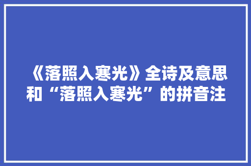 《落照入寒光》全诗及意思和“落照入寒光”的拼音注释