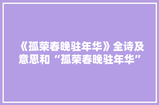 《孤荣春晚驻年华》全诗及意思和“孤荣春晚驻年华”的拼音注释