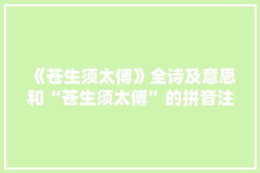 《苍生须太傅》全诗及意思和“苍生须太傅”的拼音注释