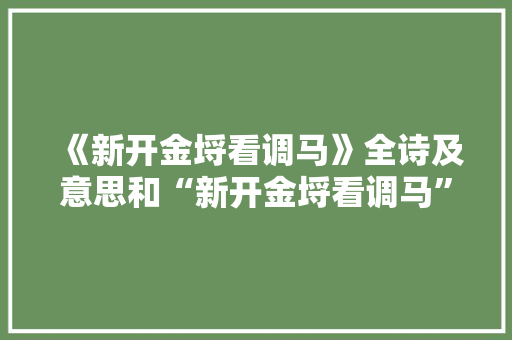 《新开金埒看调马》全诗及意思和“新开金埒看调马”的拼音注释