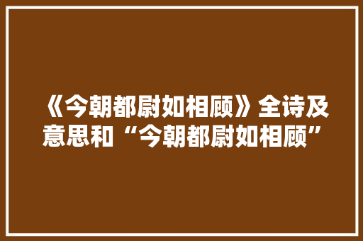 《今朝都尉如相顾》全诗及意思和“今朝都尉如相顾”的拼音注释