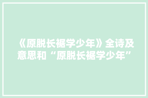 《原脱长裾学少年》全诗及意思和“原脱长裾学少年”的拼音注释 诗词鉴赏