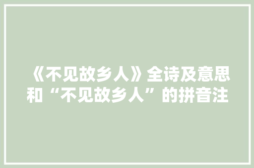 《不见故乡人》全诗及意思和“不见故乡人”的拼音注释 诗词鉴赏
