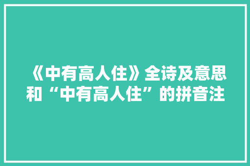 《中有高人住》全诗及意思和“中有高人住”的拼音注释 诗词鉴赏