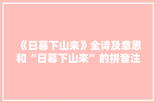 《日暮下山来》全诗及意思和“日暮下山来”的拼音注释 诗词鉴赏