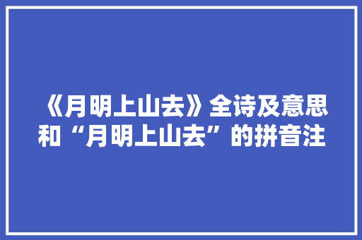 《月明上山去》全诗及意思和“月明上山去”的拼音注释