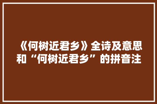 《何树近君乡》全诗及意思和“何树近君乡”的拼音注释