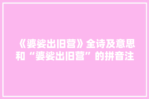 《婆娑出旧营》全诗及意思和“婆娑出旧营”的拼音注释