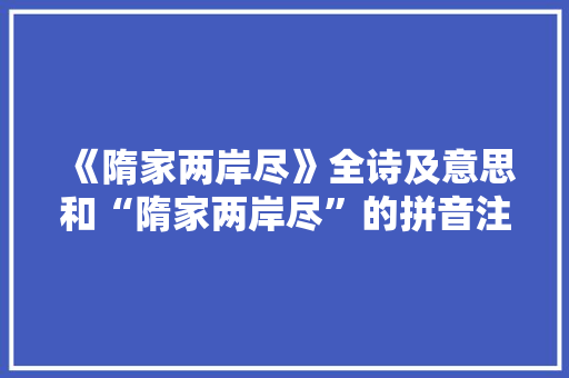 《隋家两岸尽》全诗及意思和“隋家两岸尽”的拼音注释 诗词鉴赏