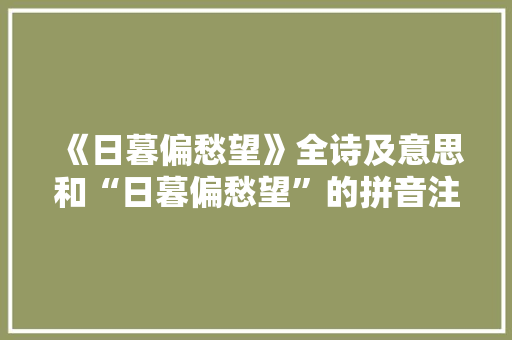 《日暮偏愁望》全诗及意思和“日暮偏愁望”的拼音注释 诗词鉴赏