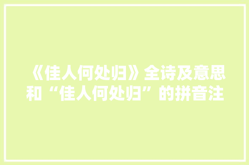 《佳人何处归》全诗及意思和“佳人何处归”的拼音注释