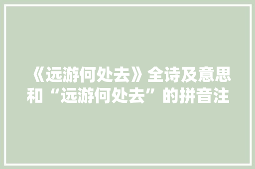 《远游何处去》全诗及意思和“远游何处去”的拼音注释