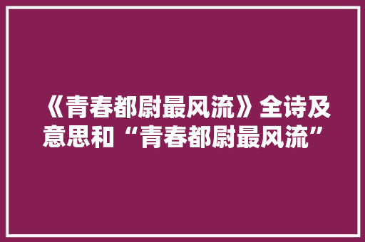 《青春都尉最风流》全诗及意思和“青春都尉最风流”的拼音注释