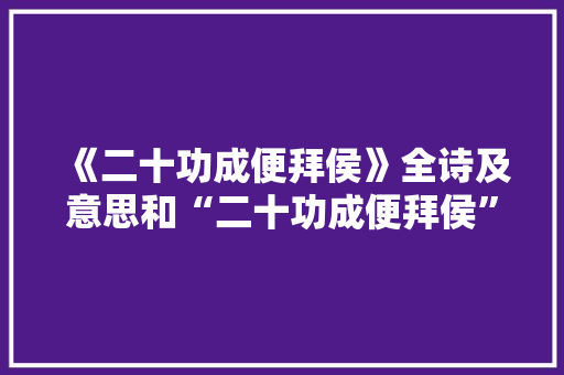 《二十功成便拜侯》全诗及意思和“二十功成便拜侯”的拼音注释