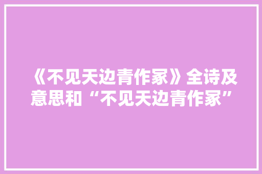 《不见天边青作冢》全诗及意思和“不见天边青作冢”的拼音注释 诗词鉴赏