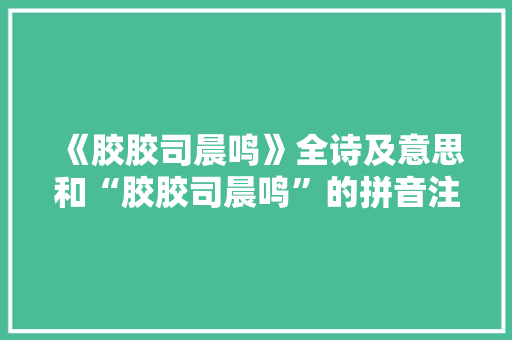 《胶胶司晨鸣》全诗及意思和“胶胶司晨鸣”的拼音注释