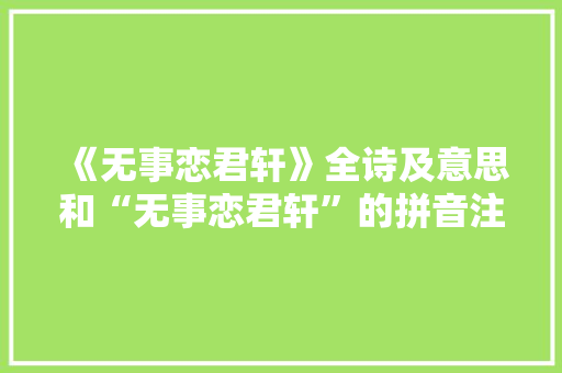 《无事恋君轩》全诗及意思和“无事恋君轩”的拼音注释