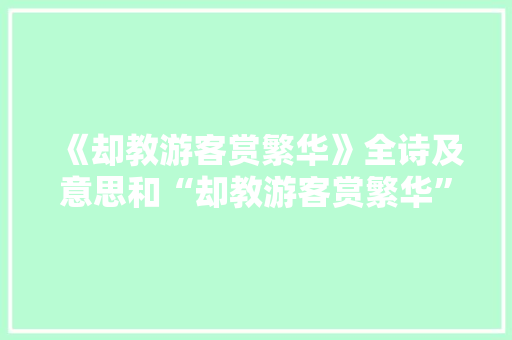 《却教游客赏繁华》全诗及意思和“却教游客赏繁华”的拼音注释