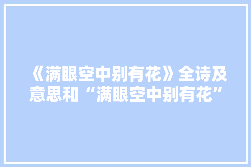《满眼空中别有花》全诗及意思和“满眼空中别有花”的拼音注释