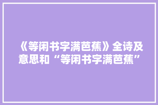 《等闲书字满芭蕉》全诗及意思和“等闲书字满芭蕉”的拼音注释