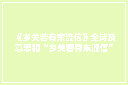《乡关若有东流信》全诗及意思和“乡关若有东流信”的拼音注释