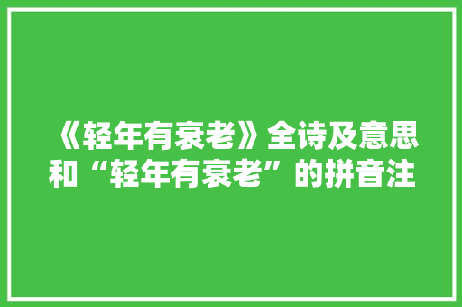 《轻年有衰老》全诗及意思和“轻年有衰老”的拼音注释 诗词鉴赏