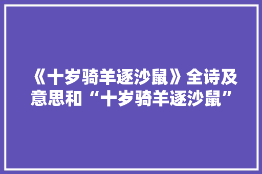 《十岁骑羊逐沙鼠》全诗及意思和“十岁骑羊逐沙鼠”的拼音注释 诗词鉴赏