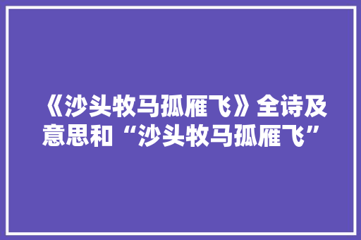 《沙头牧马孤雁飞》全诗及意思和“沙头牧马孤雁飞”的拼音注释