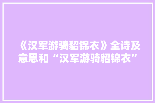 《汉军游骑貂锦衣》全诗及意思和“汉军游骑貂锦衣”的拼音注释