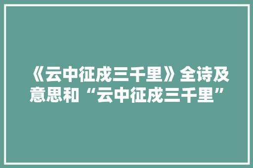 《云中征戍三千里》全诗及意思和“云中征戍三千里”的拼音注释