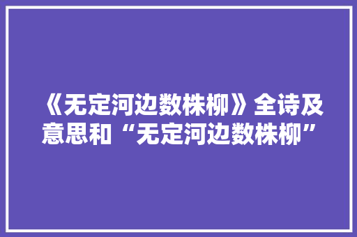 《无定河边数株柳》全诗及意思和“无定河边数株柳”的拼音注释 诗词鉴赏