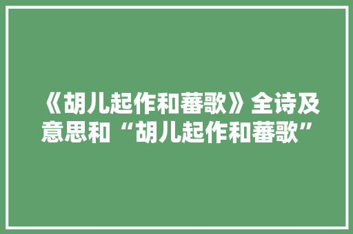 《胡儿起作和蕃歌》全诗及意思和“胡儿起作和蕃歌”的拼音注释
