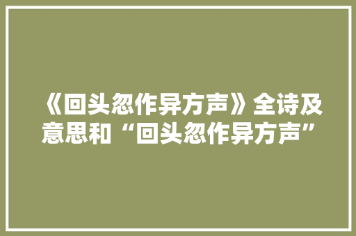 《回头忽作异方声》全诗及意思和“回头忽作异方声”的拼音注释 诗词鉴赏